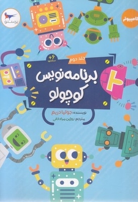 برنامه نویس کوچولو جلد 2
